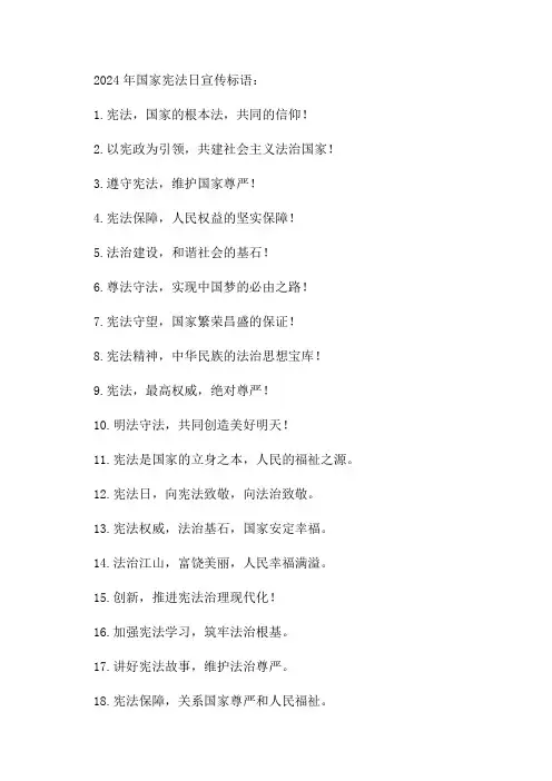 2024年国家宪法日宣传标语