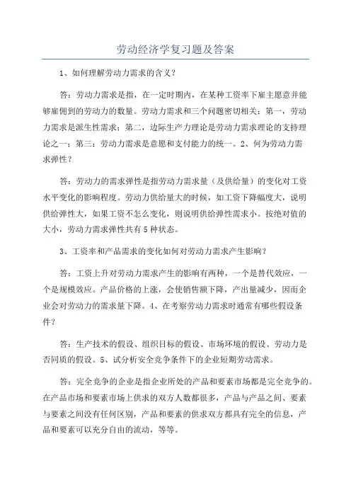 劳动经济学复习题及答案