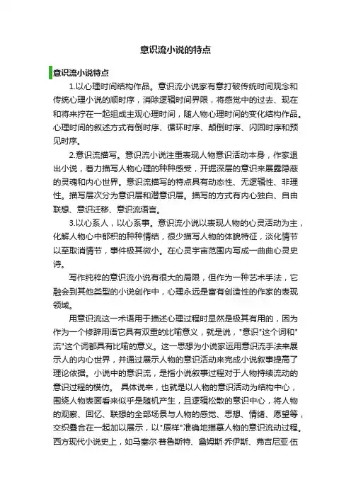 意识流小说?的特点