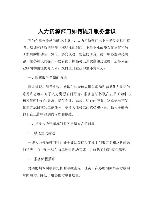 人力资源部门如何提升服务意识