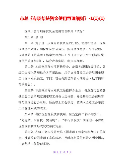 市总《专项帮扶资金使用管理细则》-1(1)(1)