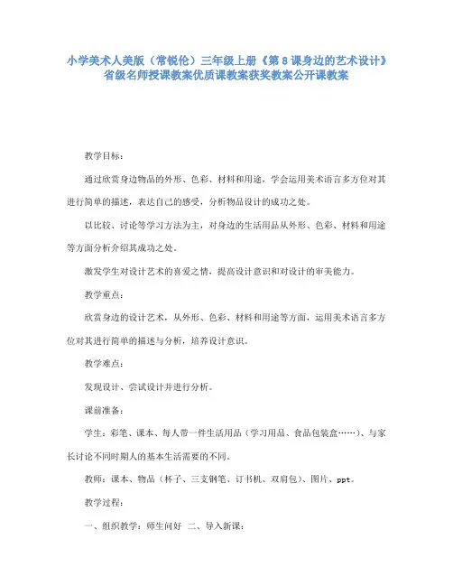 小学美术人美版(常锐伦)三年级上册《8身边的艺术设计》省级名师授课教案优质课教案获奖教案公开课教案A08