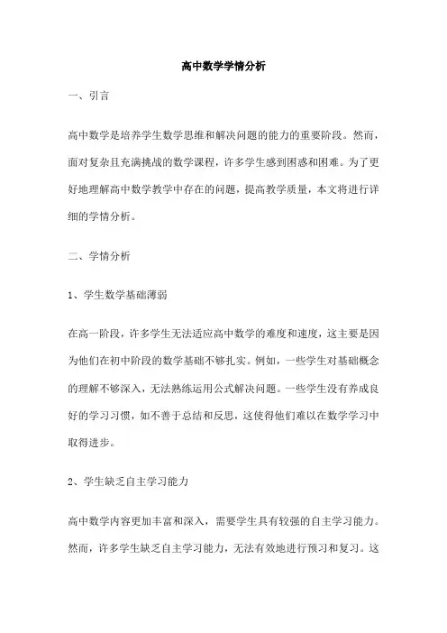 高中数学学情分析
