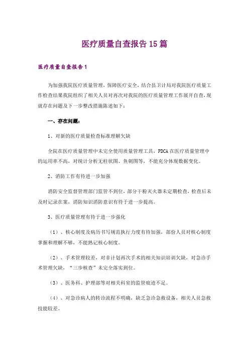 医疗质量自查报告15篇