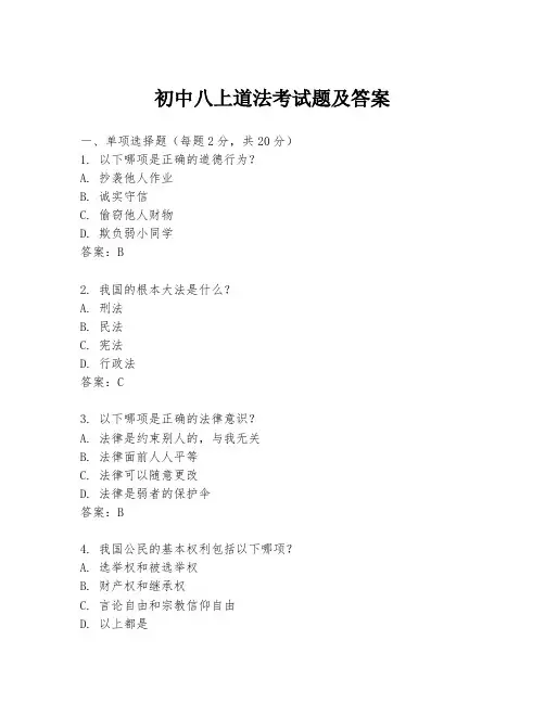 初中八上道法考试题及答案