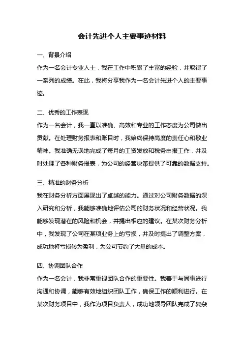 会计先进个人主要事迹材料