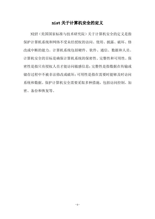 nist关于计算机安全的定义