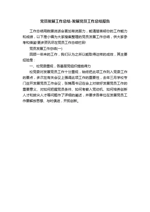 党员发展工作总结-发展党员工作总结报告