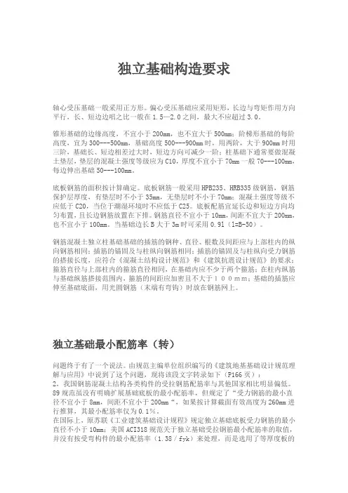 (完整版)独立基础构造要求