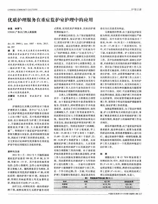 优质护理服务在重症监护室护理中的应用