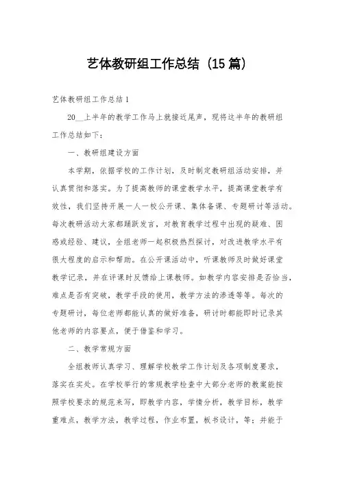 艺体教研组工作总结(15篇)