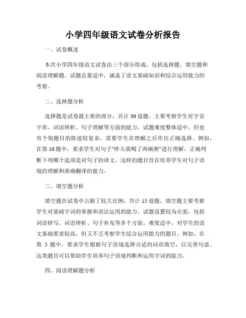 小学四年级语文试卷分析报告