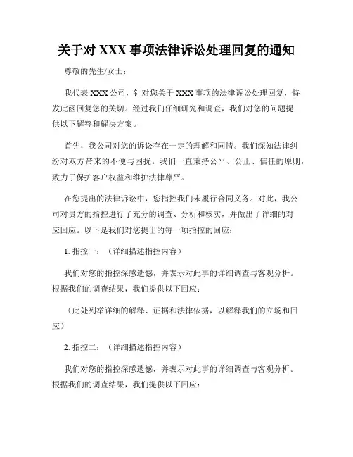 关于对XXX事项法律诉讼处理回复的通知