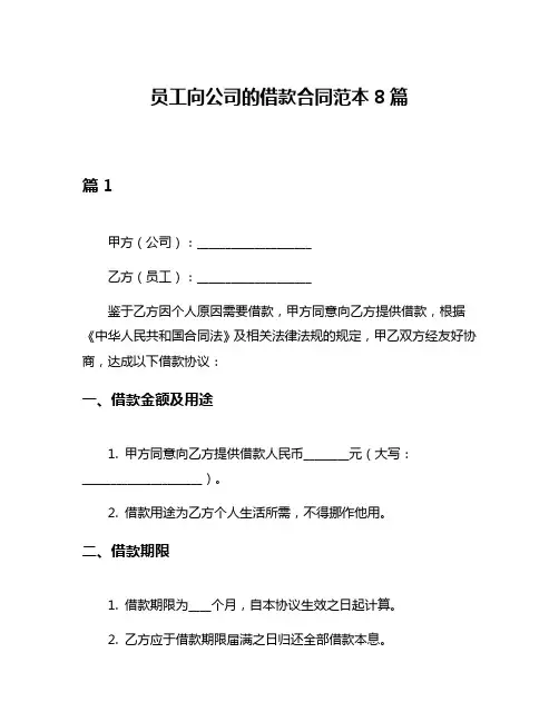 员工向公司的借款合同范本8篇