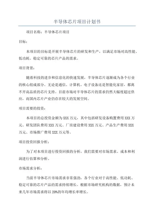 半导体芯片项目计划书