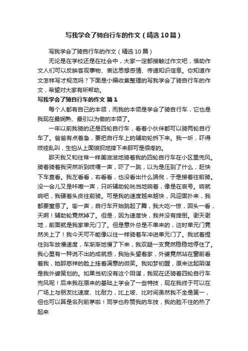 写我学会了骑自行车的作文（精选10篇）