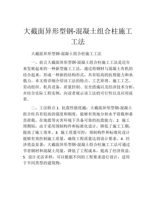 大截面异形型钢-混凝土组合柱施工工法(2)