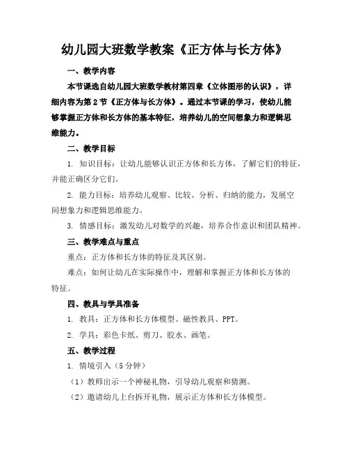 幼儿园大班数学教案《正方体与长方体》