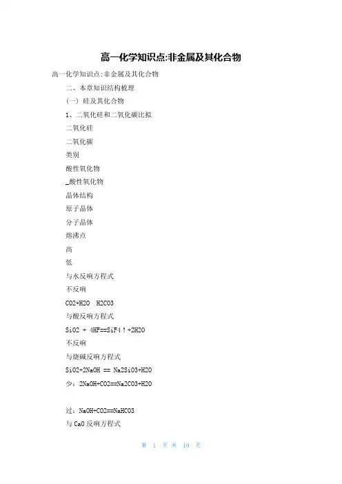 高一化学知识点-非金属及其化合物
