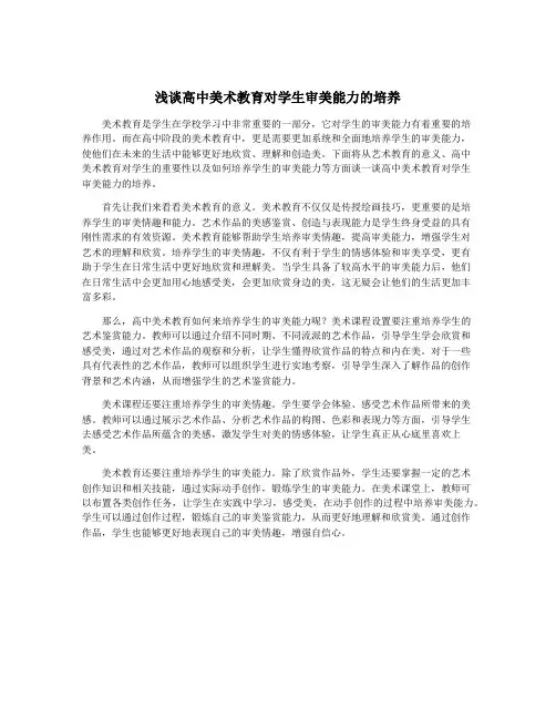 浅谈高中美术教育对学生审美能力的培养