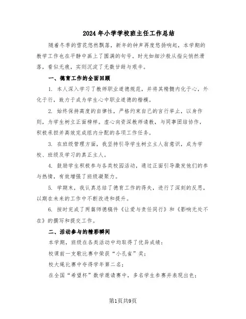 2024年小学学校班主任工作总结（5篇）