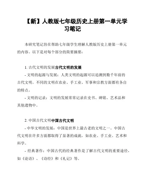 【新】人教版七年级历史上册第一单元学习笔记