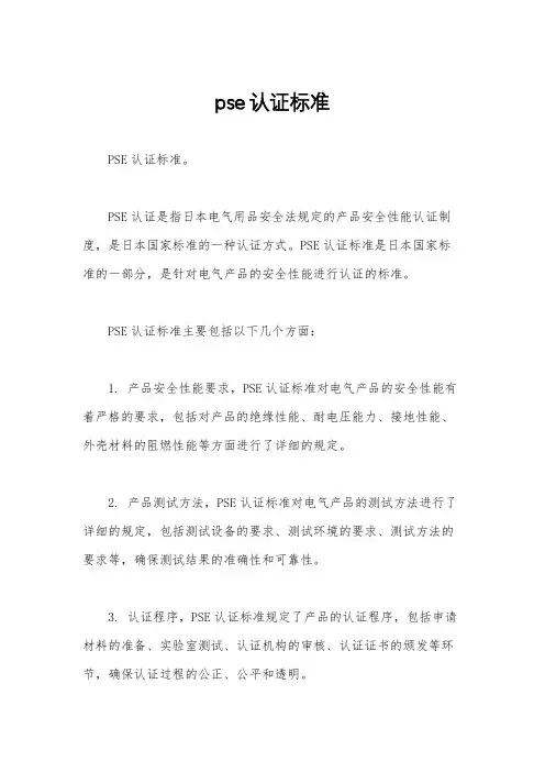 pse认证标准