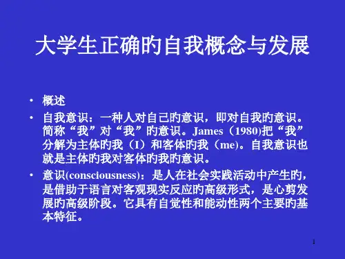 大学生正确的自我概念与发展