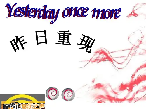 昨日重现