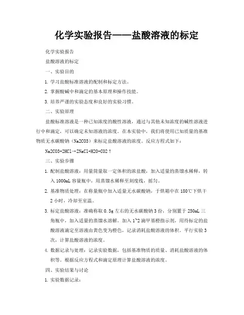 化学实验报告——盐酸溶液的标定