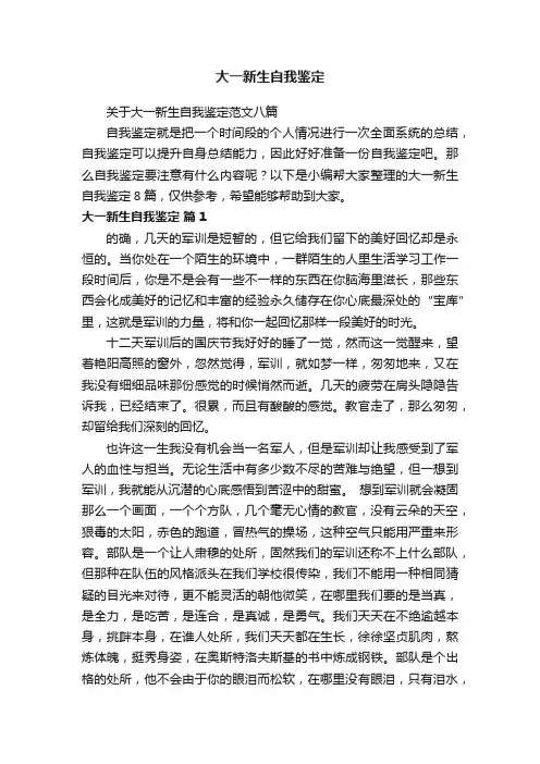 关于大一新生自我鉴定范文八篇