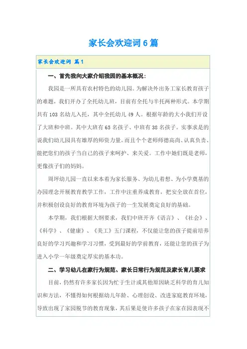 家长会欢迎词6篇