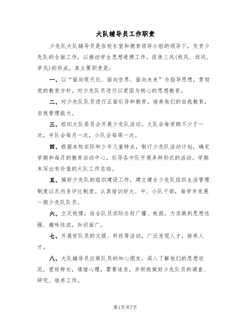 大队辅导员工作职责（5篇）