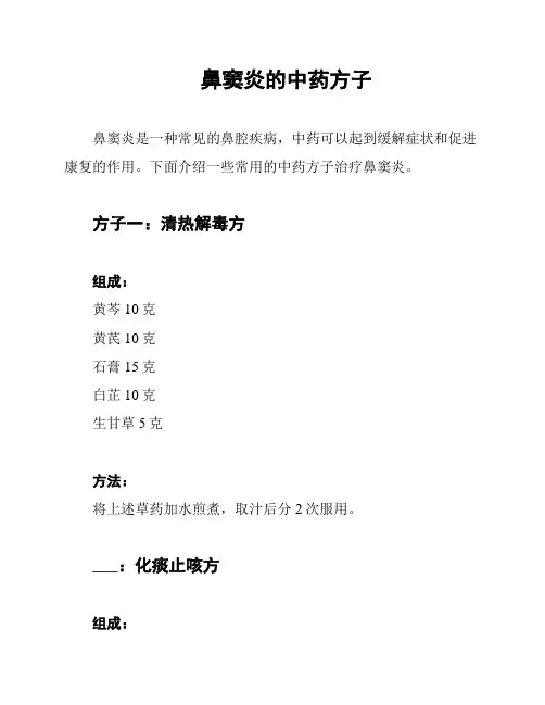 鼻窦炎的中药方子