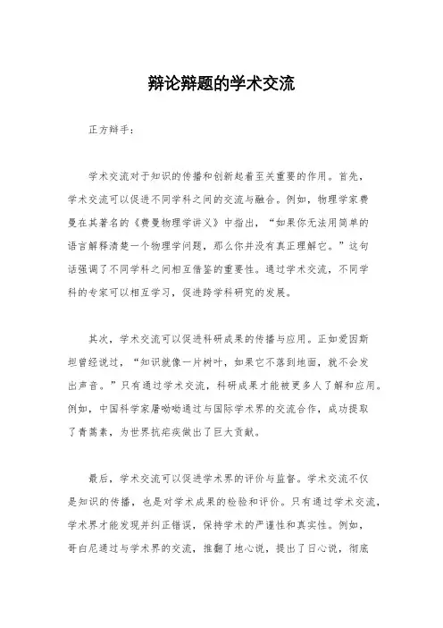 辩论辩题的学术交流