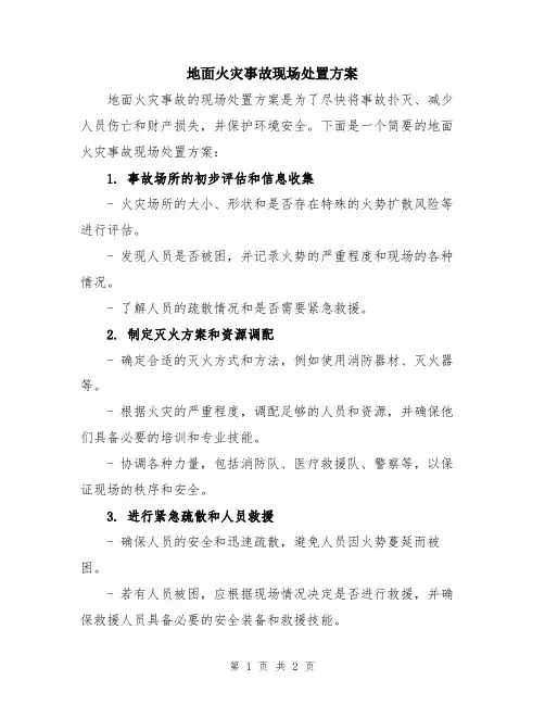 地面火灾事故现场处置方案