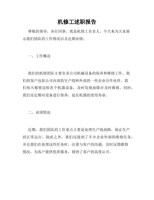 机修工述职报告