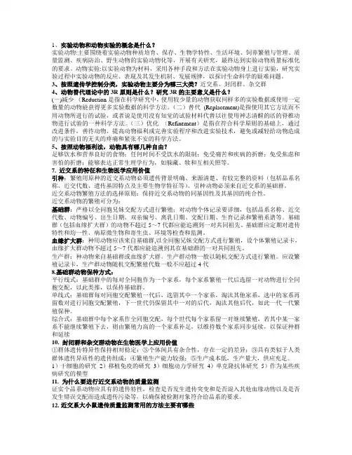 实验动物问答题