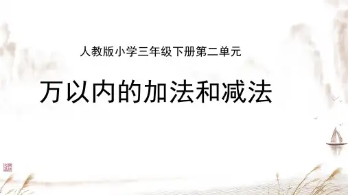 《万以内的加法和减法》(课件)-2024-2025学年三年级上册数学人教版
