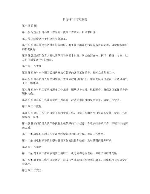 机电科工作管理制度
