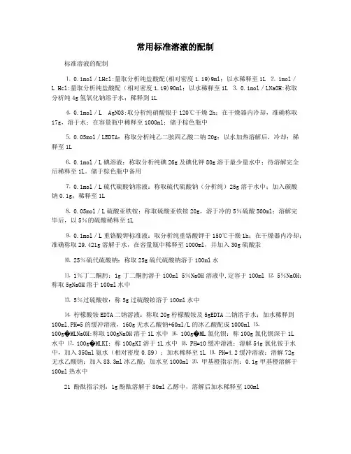 常用标准溶液的配制