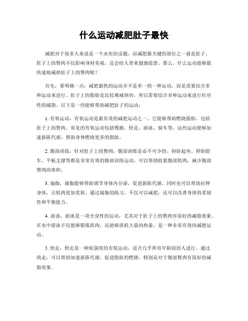 什么运动减肥肚子最快