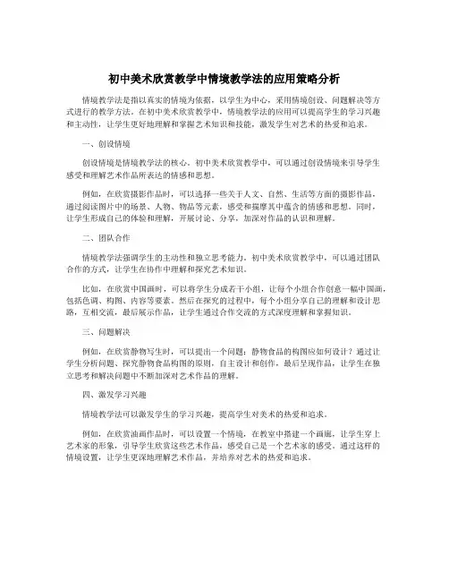 初中美术欣赏教学中情境教学法的应用策略分析
