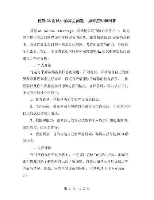 德勤GA面试中的常见问题：如何应对和回答