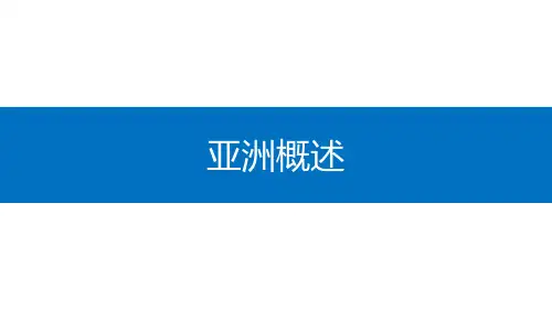 亚洲概述