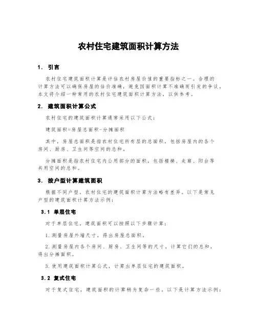 农村住宅建筑面积计算方法
