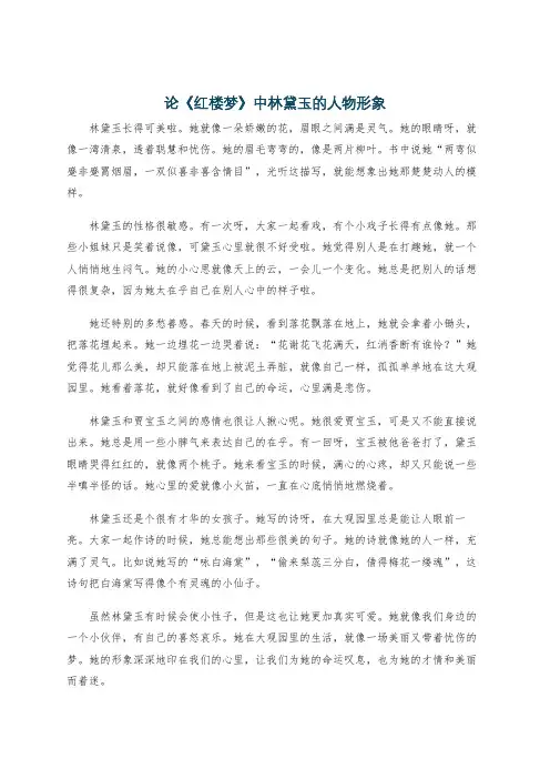 论《红楼梦》中林黛玉的人物形象