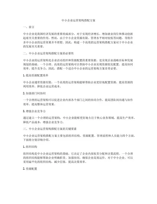 中小企业运营架构搭配方案