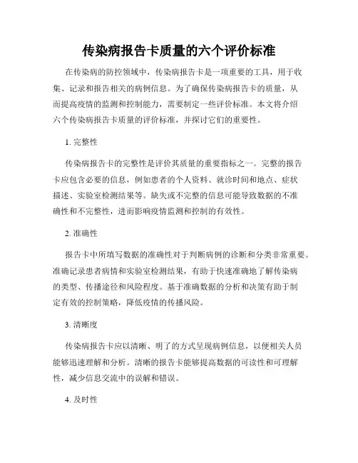 传染病报告卡质量的六个评价标准