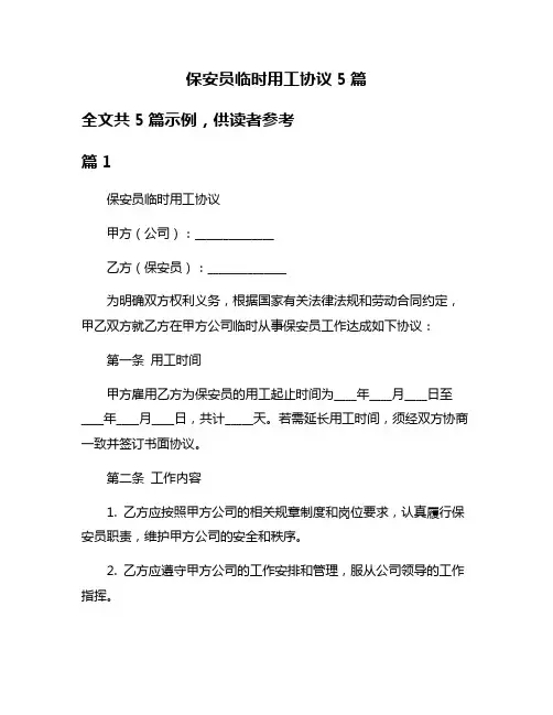 保安员临时用工协议5篇